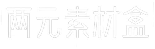 素材通通两元起！
