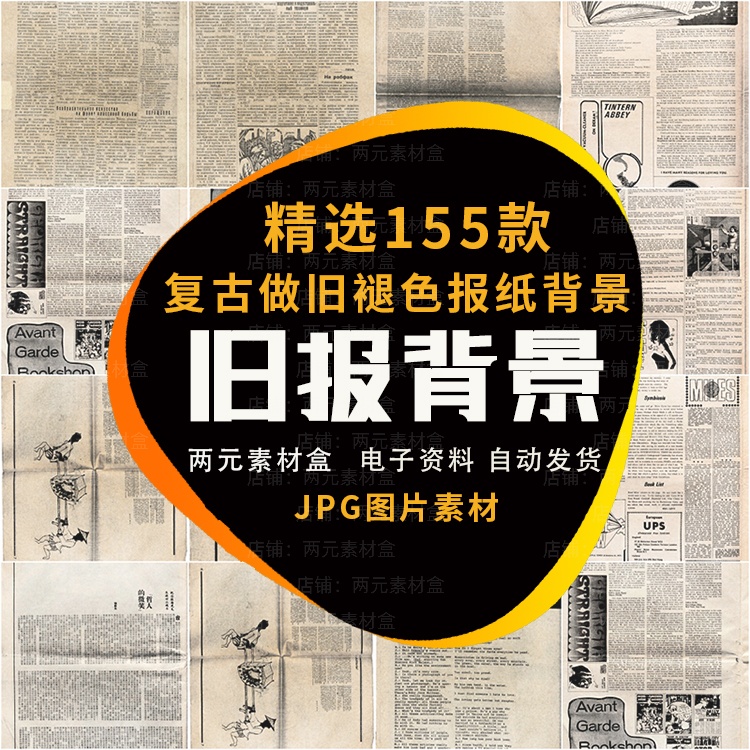 y030. 复古怀旧做旧褪色欧美老报纸旧报裁剪碎片波普艺术背景JPG图素材-两元素材盒